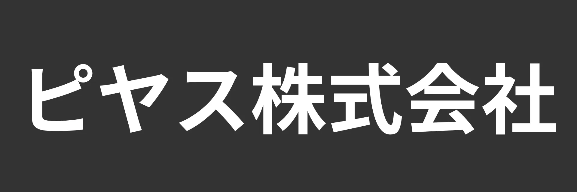 ご挨拶